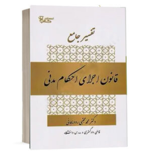 کتاب تفسیر جامع قانون اجرای احکام مدنی نشر کتاب آوا
