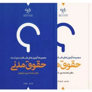 خرید مجموعه آزمون‌های طبقه‌بندی شده حقوق مدنی دکتر شهبازی | ۲ جلدی