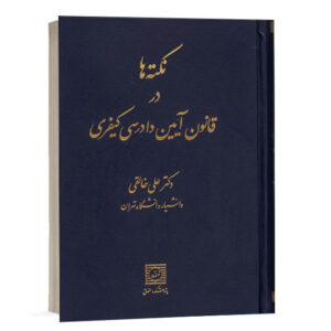کتاب نکته ها در قانون آیین دادرسی کیفری نوشته دکتر علی خالقی دانشیار دانشگاه تهران نشر شهر دانش