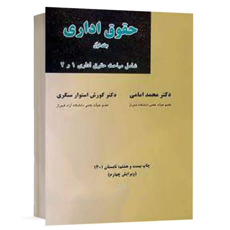 کتاب حقوق اداری جلد اول شامل مباحث حقوق اداری 1 و 2 نشر میزان