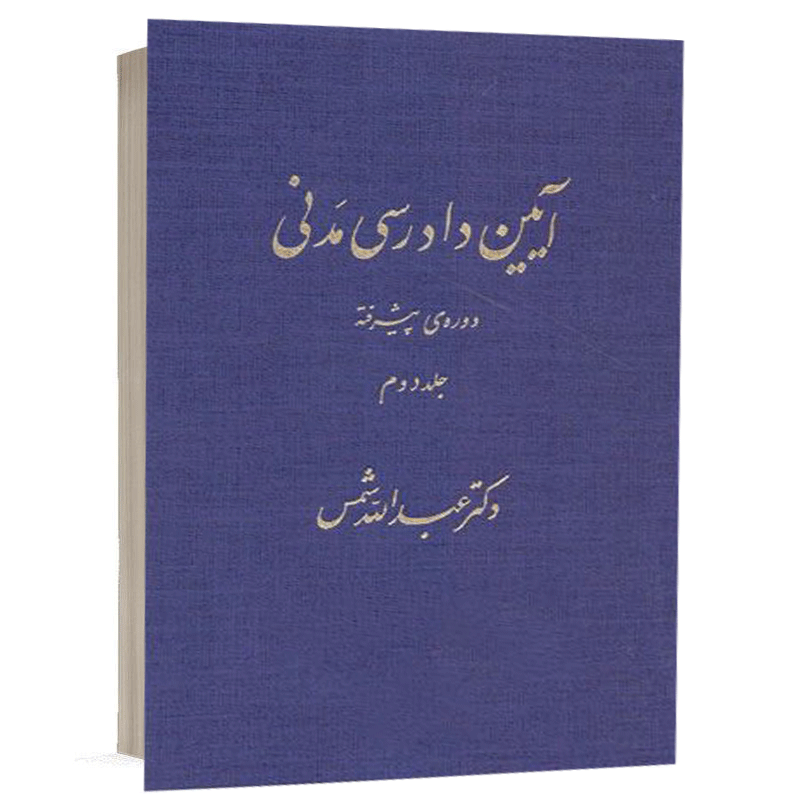 کتاب آیین دادرسی مدنی دوره پیشرفته (جلد دوم) نشر دراک