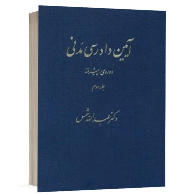 کتاب آیین دادرسی مدنی دوره پیشرفته (جلد سوم) نشر دراک