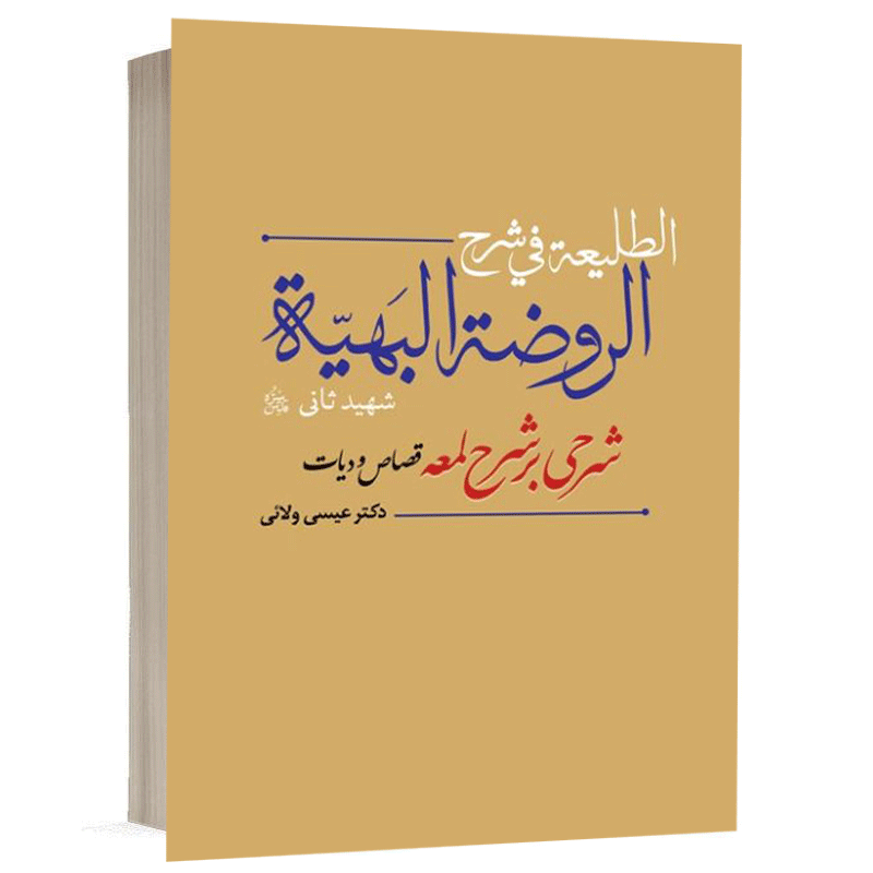 کتاب الطلیعه فی شرح الروضه البهیه ( شرحی بر شرح لمعه) قصاص و دیات نشر دارالفکر