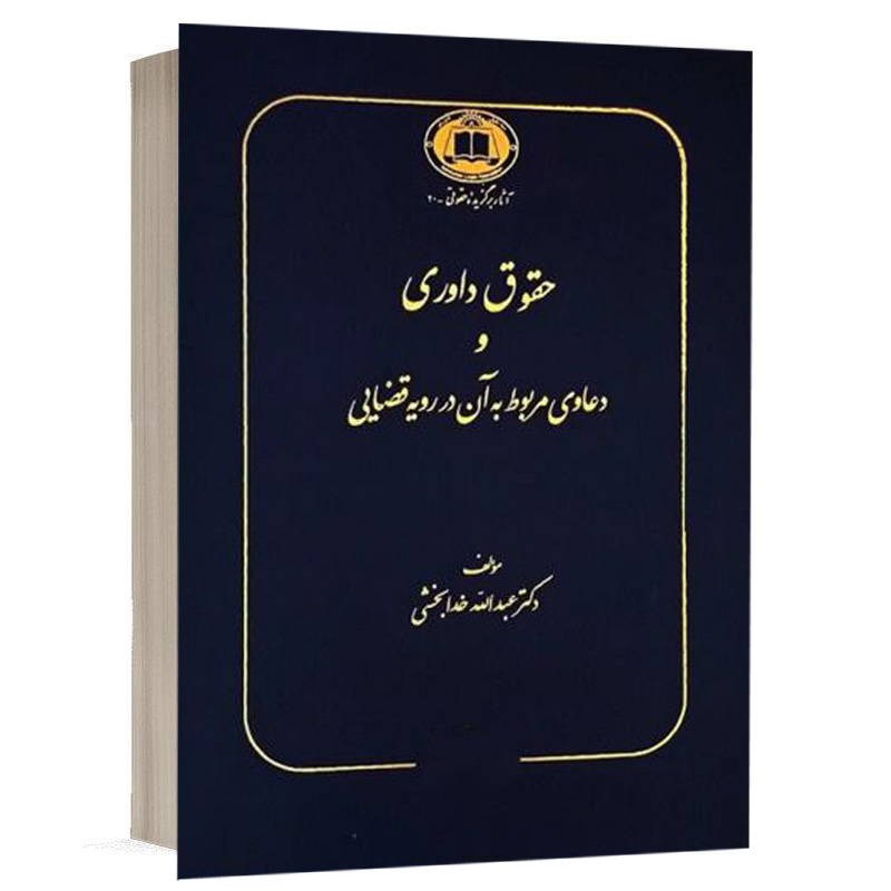 کتاب حقوق داوری و دعاوی مربوط به آن در رویه قضایی نشر سهامی انتشار