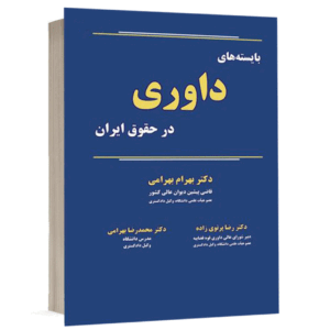 کتاب بایسته های داوری در حقوق ایران نشر نگاه بینه