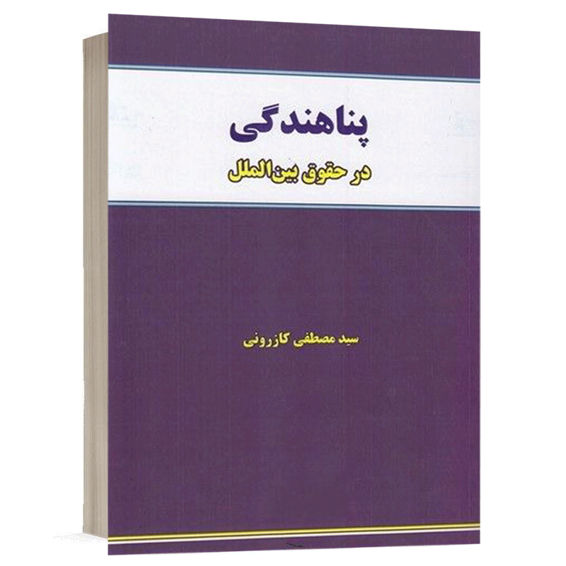 کتاب پناهندگی در حقوق بین الملل نشر نگاه بینه