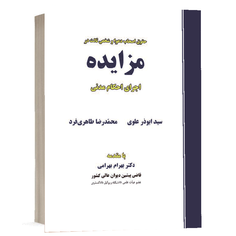 کتاب حقوق اصحاب دعوا و شخص ثالث در مزایده اجرای احکام مدنی نشر نگاه بینه