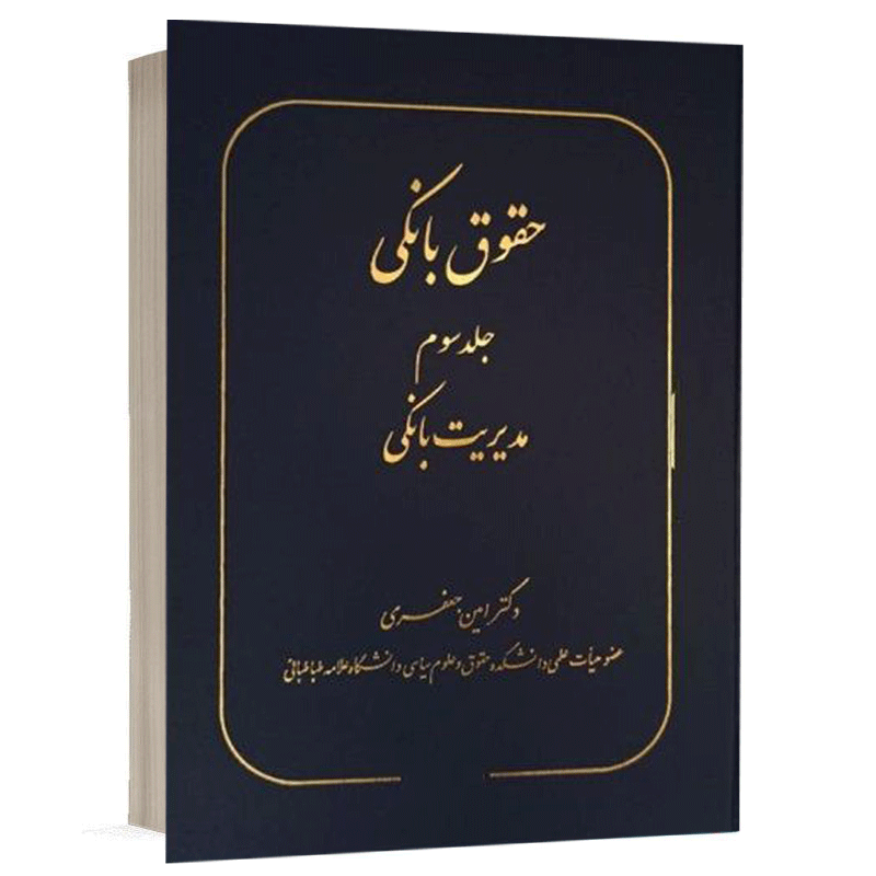 کتاب حقوق بانکی مدیریت بانکی (جلد سوم) نشر سهامی انتشار