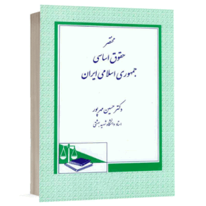 کتاب مختصر حقوق اساسی جمهوری اسلامی ایران نشر دادگستر