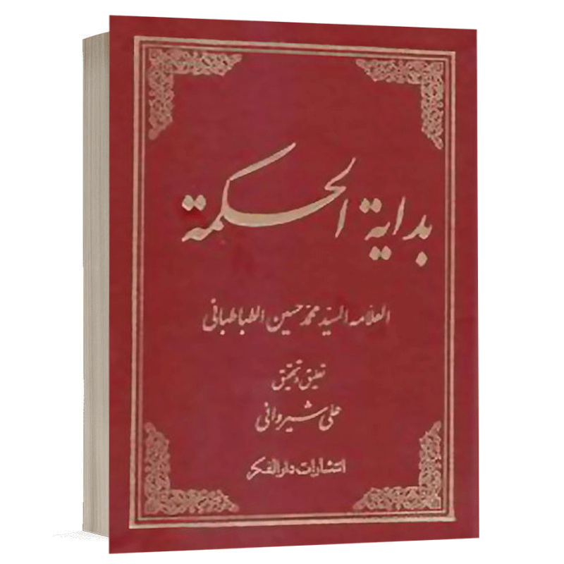 کتاب بدایه الحکمه(عربی) نشر دارالفکر