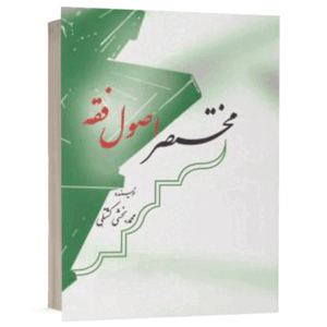 کتاب مختصر اصول فقه نشر طرح نوین