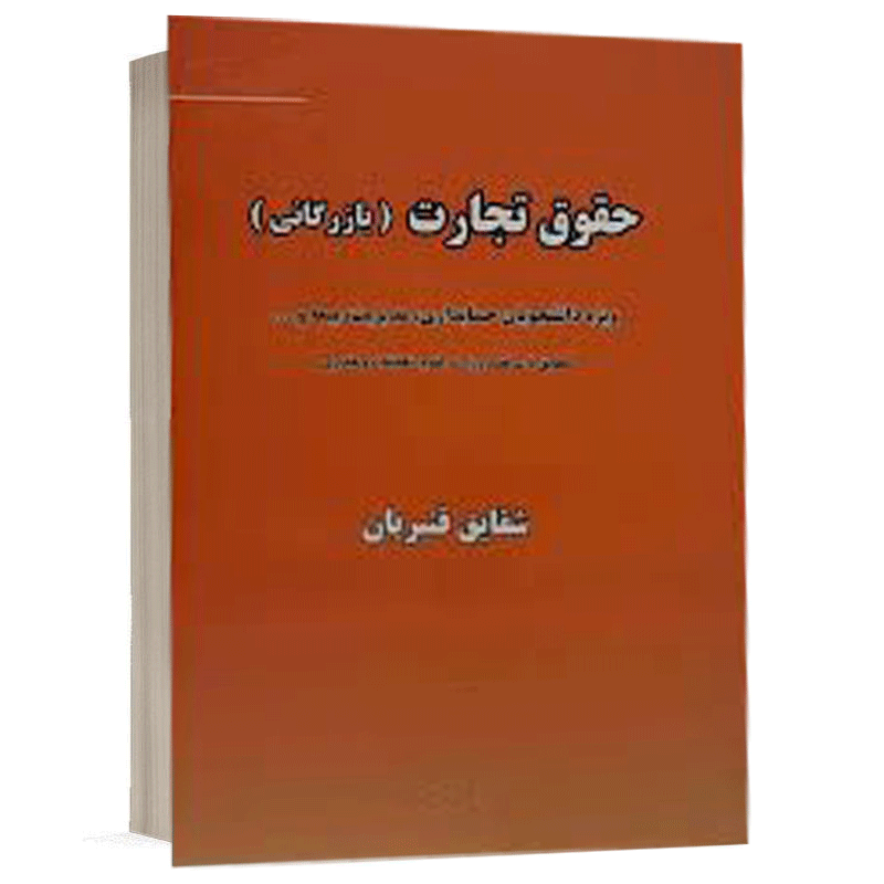 کتاب حقوق تجارت (بازرگانی) نشر نگاه بینه