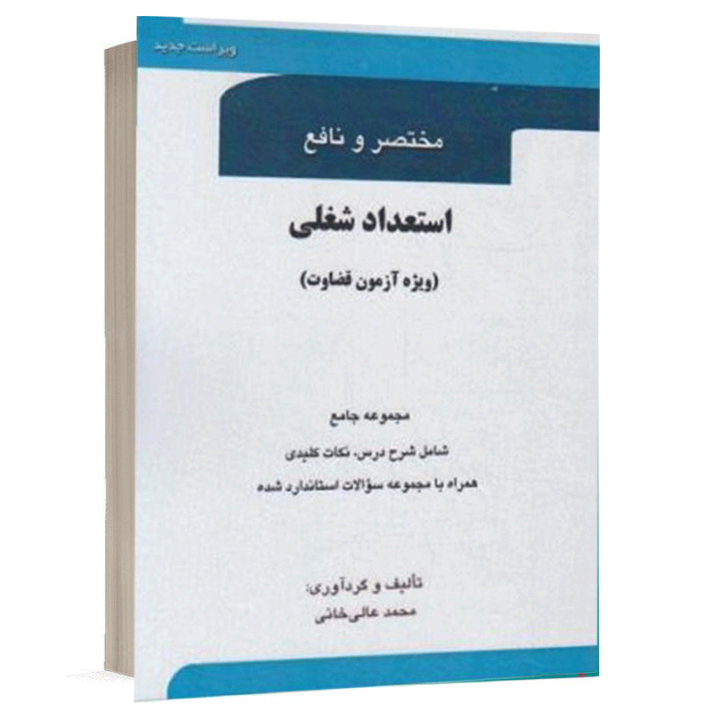 کتاب مختصر و نافع استعداد شغلی(ویژه آزمون قضاوت) نشر کتاب آوا