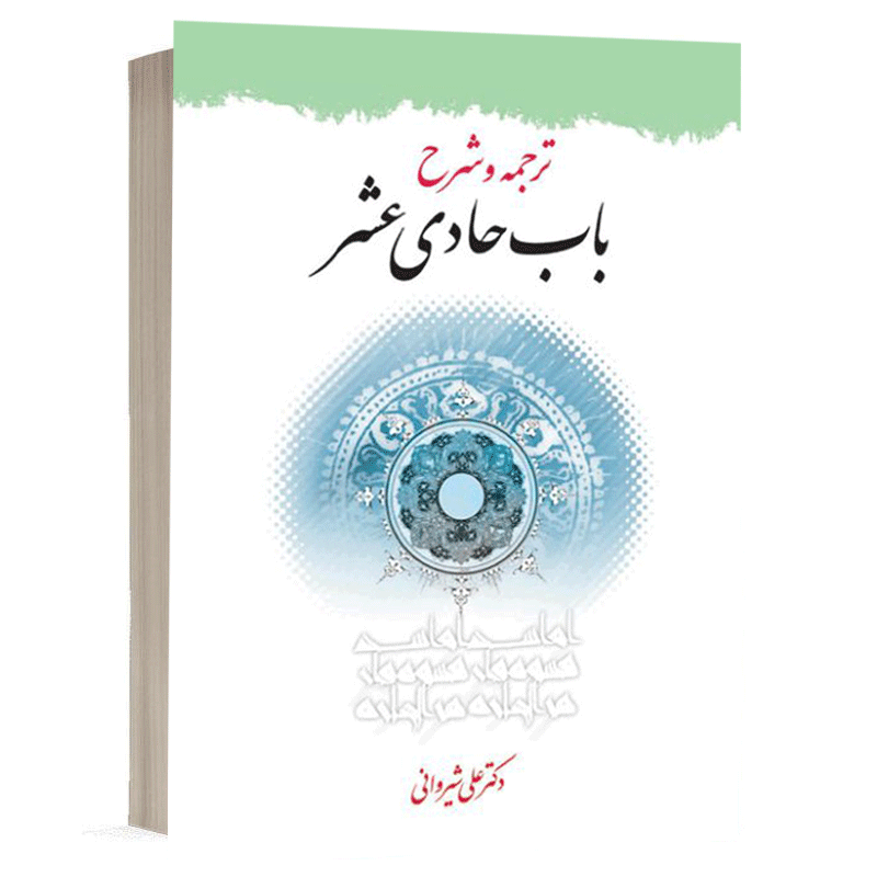 کتاب ترجمه وشرح باب حادی عشر نشر دارالفکر