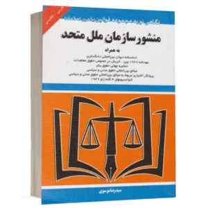 کتاب منشور سازمان ملل متحد نشر توازن