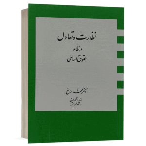 کتاب نظارت و تعادل در نظام حقوق اساسی نشر دراک