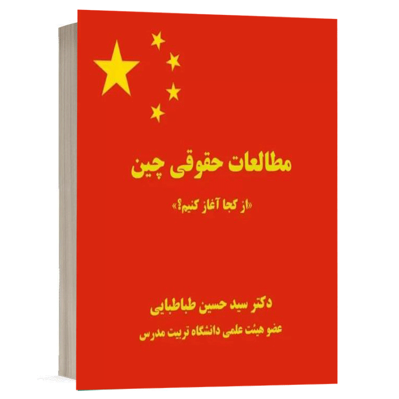 کتاب مطالعات حقوقی چین نشر نگاه بینه