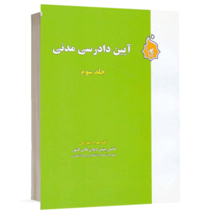 کتاب آیین دادرسی مدنی (جلد 3) نشر نگاه بینه