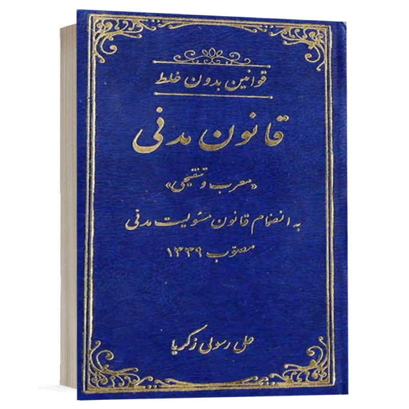 کتاب قوانین بدون غلط قانون مدنی نشر دادستان