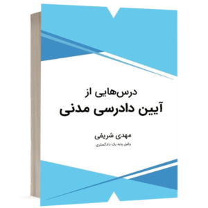 کتاب درس هایی از آیین دادرسی مدنی نشر شهبازی