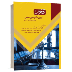 کتاب نوین قانون آیین دادرسی مدنی نشر طرح نوین اندیشه