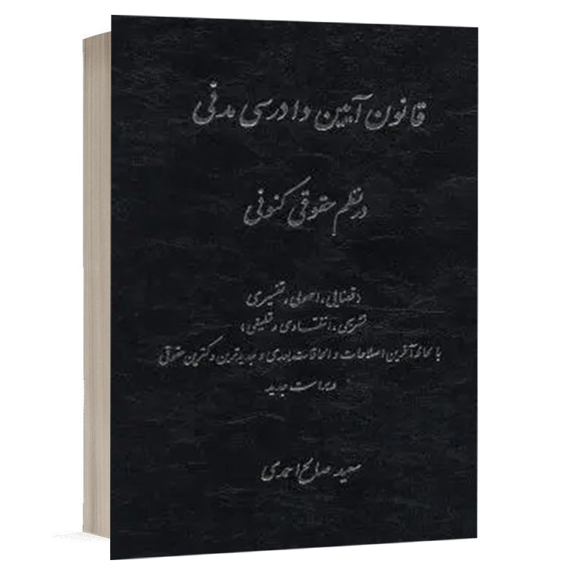 کتاب قانون آیین دادرسی مدنی در نظم حقوقی کنونی نشر کتاب آوا