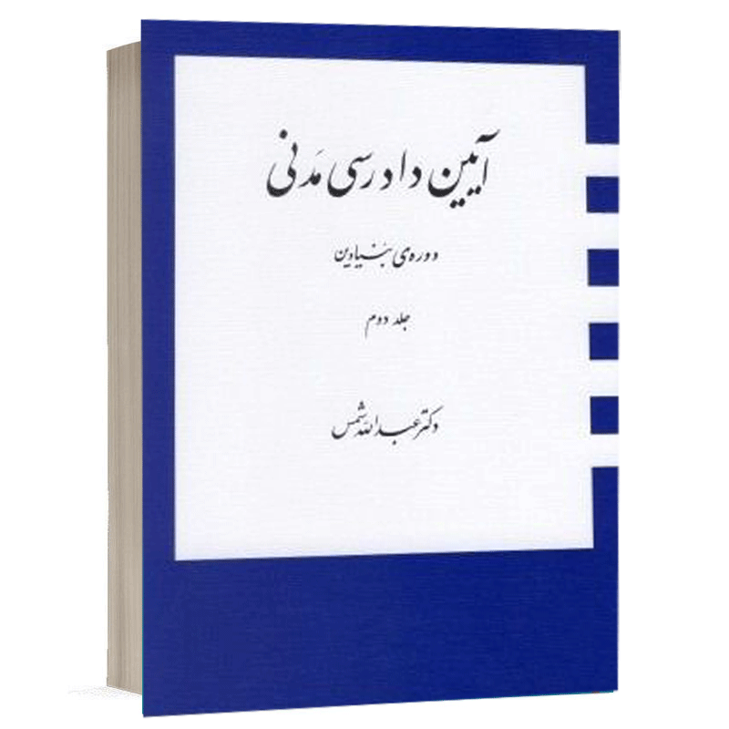 کتاب آیین دادرسی مدنی دوره بنیادین (جلد دوم) نشر دراک