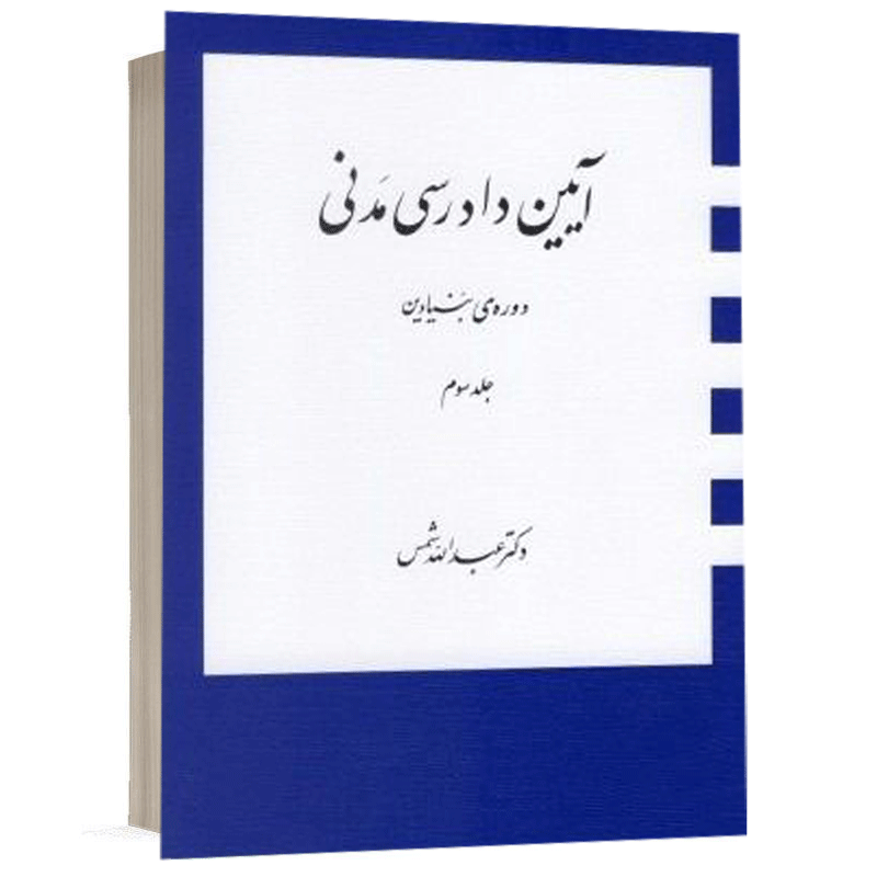 کتاب آیین دادرسی مدنی دوره بنیادین (جلد سوم) نشر دراک