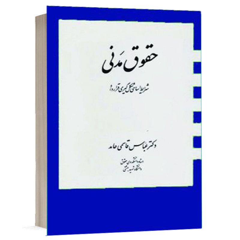 کتاب حقوق مدنی (شرایط اساسی شکل گیری قرارداد) نشر دراک