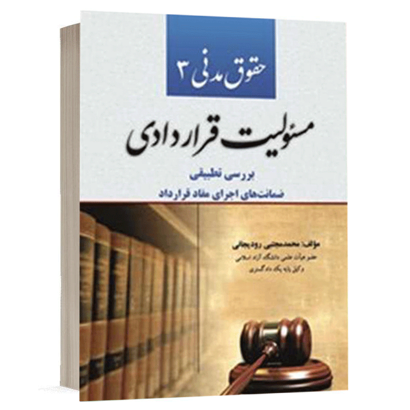 کتاب حقوق مدنی 3 مسئولیت قراردادی نشر کتاب آوا