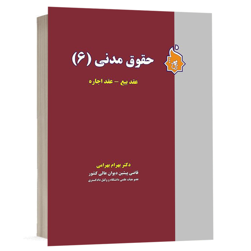 کتاب حقوق مدنی (6) نشر نگاه بینه