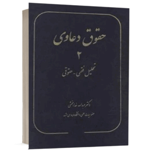 کتاب حقوق دعاوی 2 تحلیل فقهی، حقوقی نشر سهامی انتشار