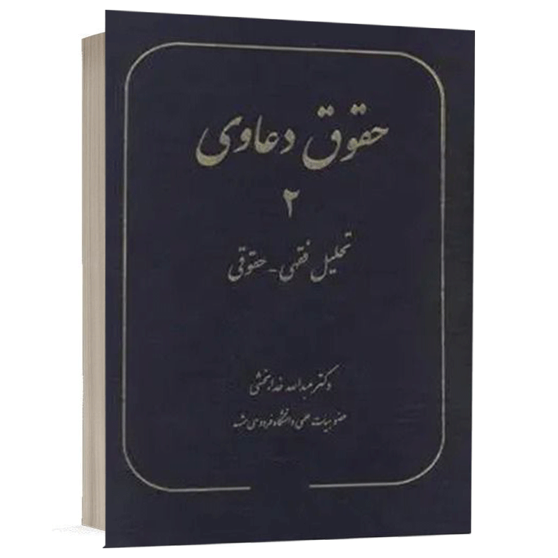 کتاب حقوق دعاوی 2 تحلیل فقهی، حقوقی نشر سهامی انتشار