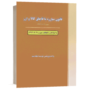 کتاب قانون مبارزه با قاچاق کالا و ارز نشر نگاه بینه