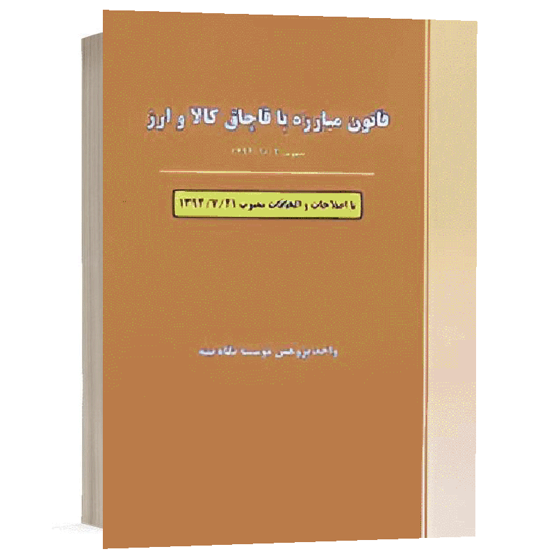 کتاب قانون مبارزه با قاچاق کالا و ارز نشر نگاه بینه