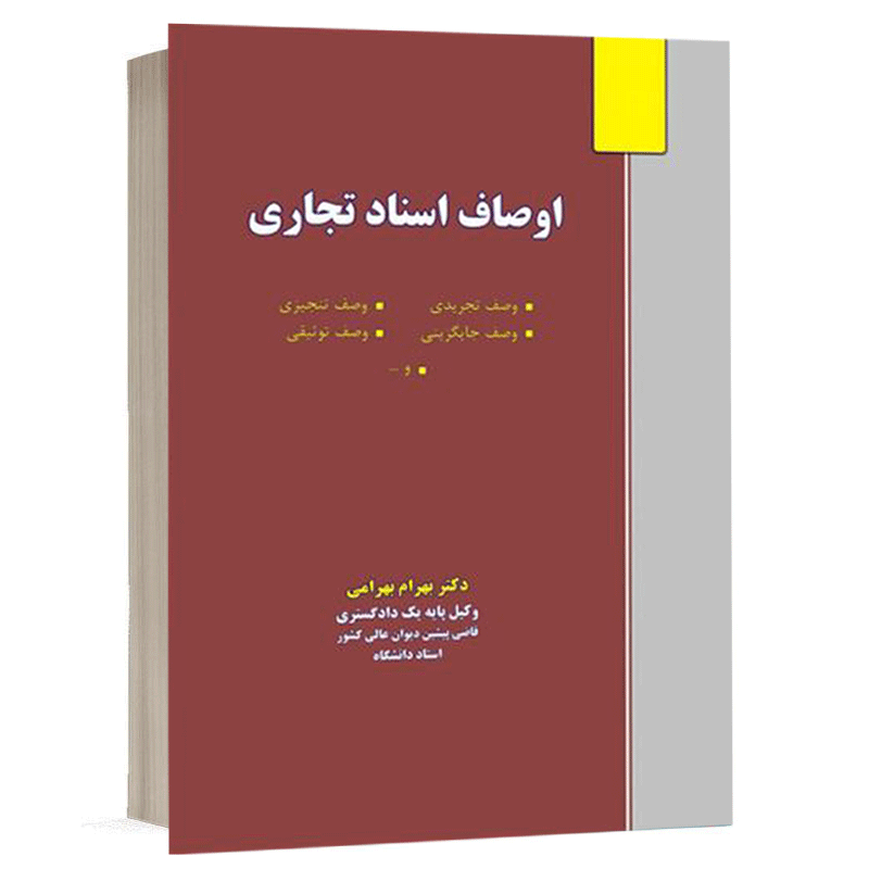 کتاب اوصاف اسناد تجاری نشر نگاه بینه