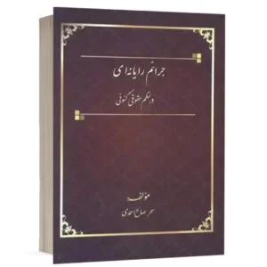 کتاب جرائم رایانه ای در نظم حقوقی کنونی نشر کتاب آوا
