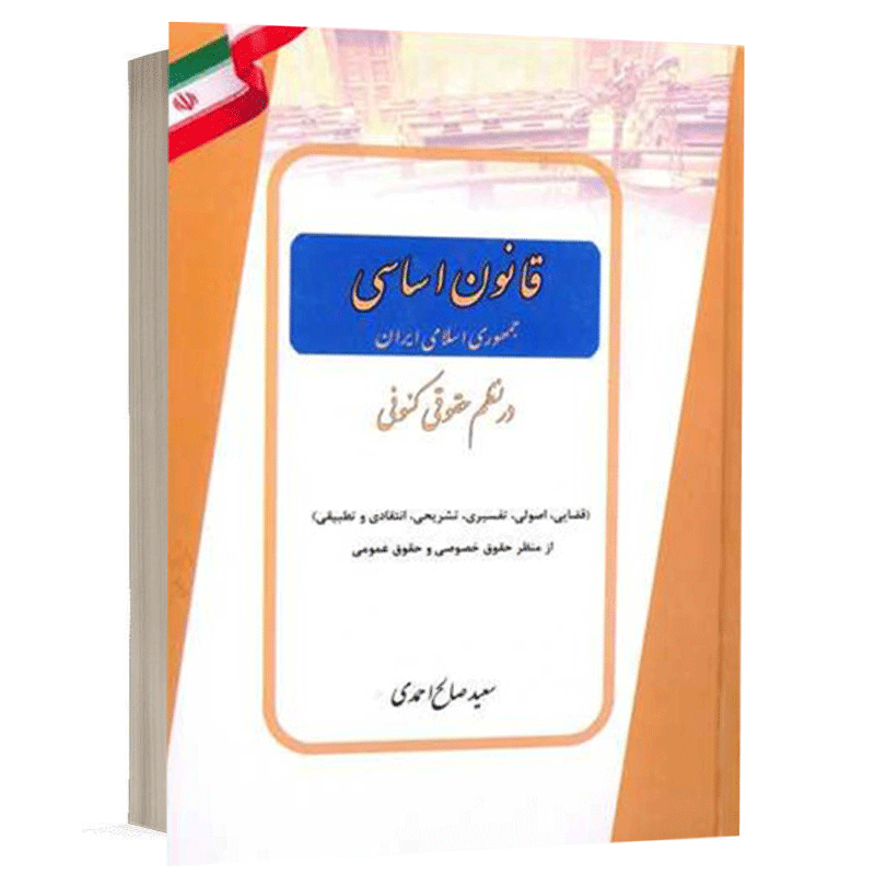 کتاب قانون اساسی جمهوری اسلامی ایران در نظم حقوقی کنونی نشر کتاب آوا