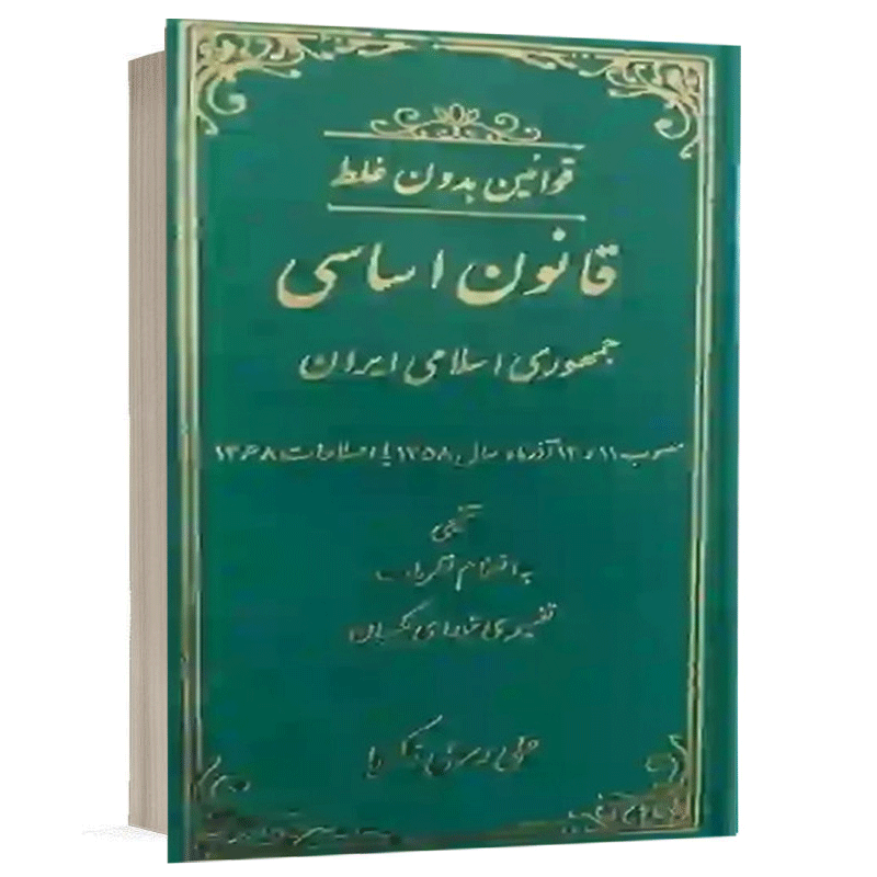 کتاب قوانین بدون غلط قانون اساسی جمهوری اسلامی ایران نشر دادستان