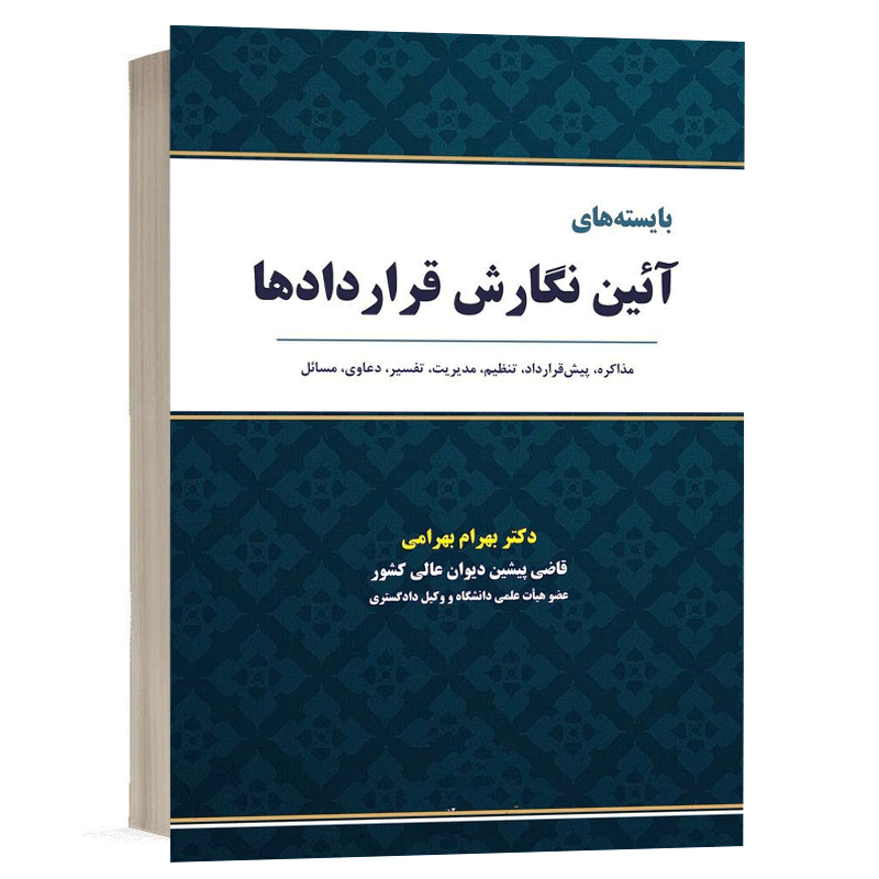 کتاب بایسته های آئین نگارش قراردادها نشر نگاه بینه