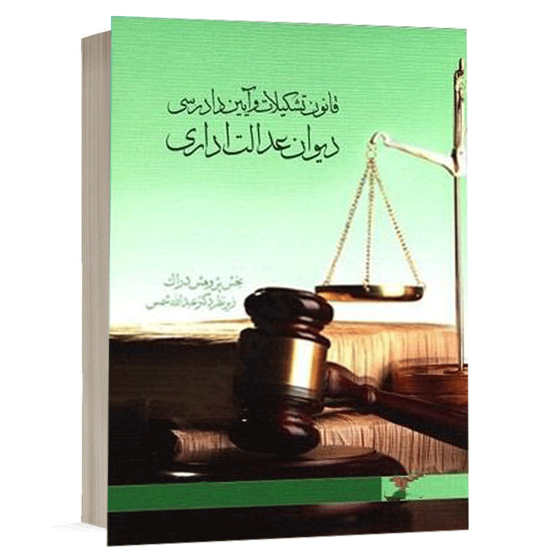 کتاب قانون تشكيلات و آيين دادرسی ديوان عدالت اداری نشر دراک