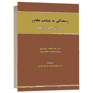کتاب رسیدگی به جنایت تجاوز در دیوان کیفری بین المللی نشر نگاه بینه