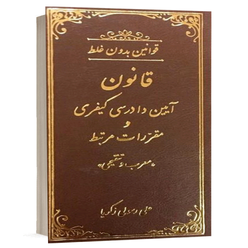 کتاب قوانین بدون غلط قانون آیین دادرسی کیفری نشر دادستان