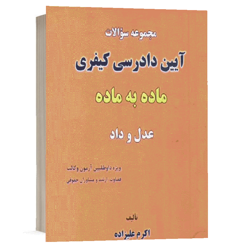 کتاب مجموعه سوالات آیین دادرسی کیفری (ماده به ماده)(عدل و داد) نشر نگاه بینه