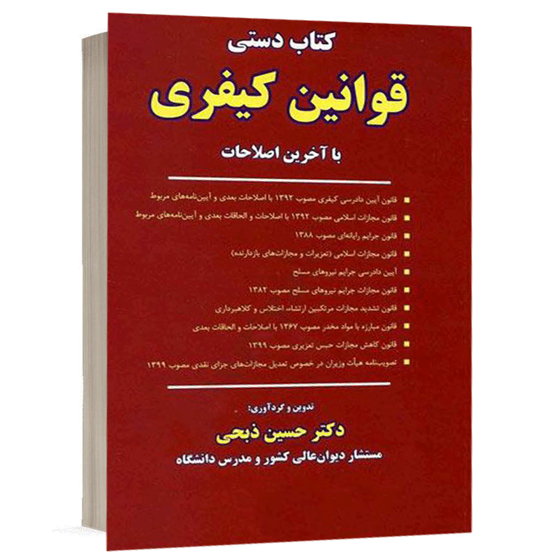 کتاب دستی قوانین کیفری (با آخرین اصلاحات) نشر نگاه بینه