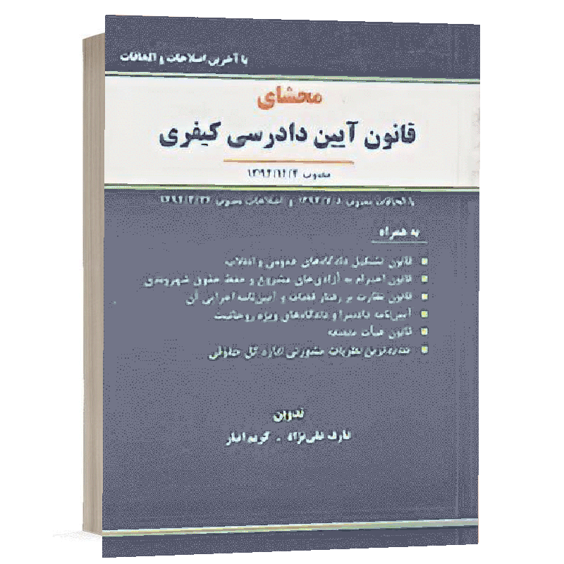 کتاب محشای آیین دادرسی کیفری نشر نگاه بینه