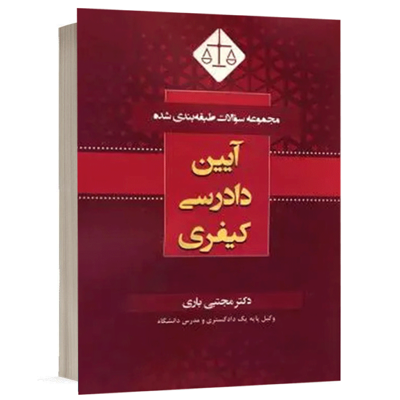 کتاب مجموعه سوالات طبقه بندی شده آیین دادرسی کیفری نشر کتاب آوا