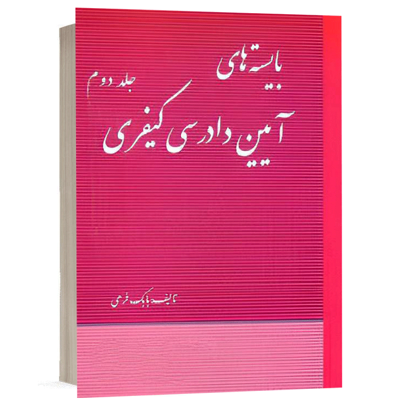 کتاب بایسته های آیین دادرسی کیفری جلد دوم نشر طرح نوین اندیشه