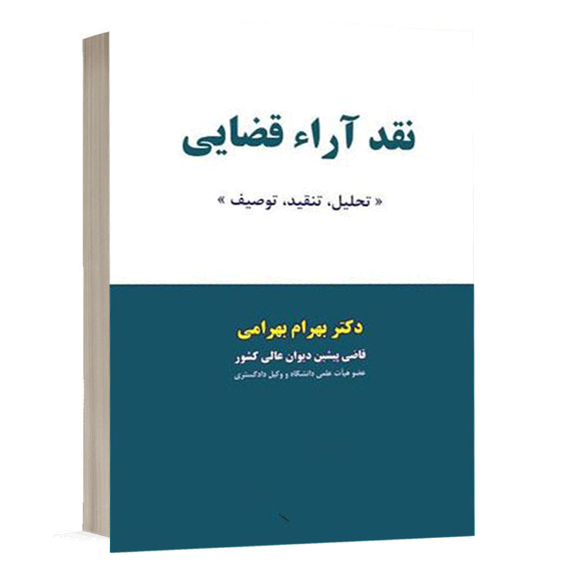 کتاب نقد آراء قضایی (تحلیل تنقید،توصیف) نشر نگاه بینه