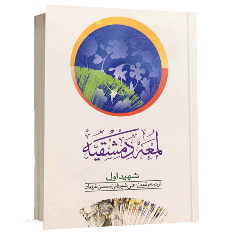 کتاب لمعه دمشقیه (جلد اول) نشر دارالفکر